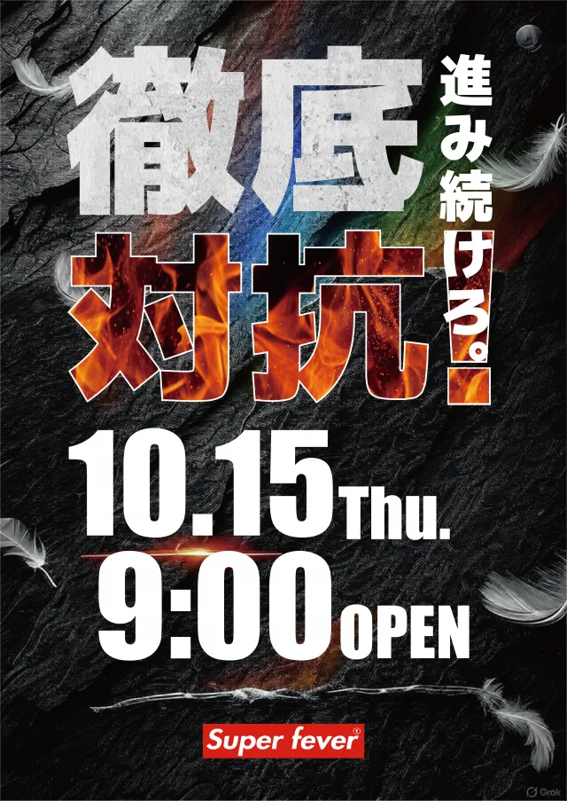 Super fever ①の最新情報画像