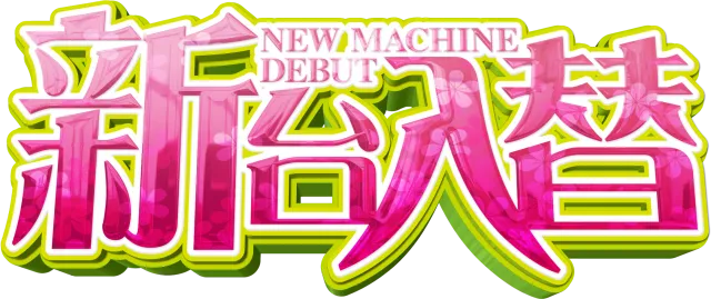 ZAPP西那須野の最新情報画像