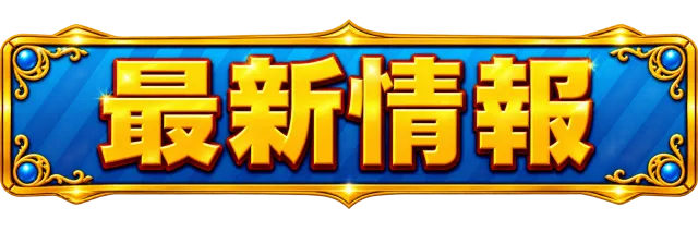 ZAPP西那須野の最新情報画像