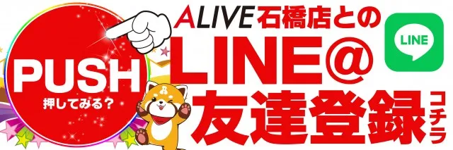 ALIVE石橋店の最新情報画像