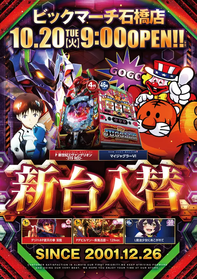 ビックマーチ石橋店の最新情報画像