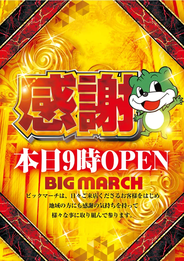ビックマーチ石橋店の最新情報画像