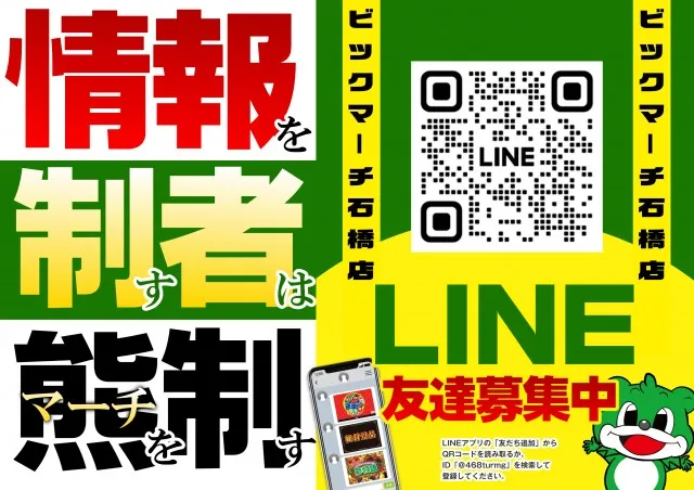 ビックマーチ石橋店の最新情報画像