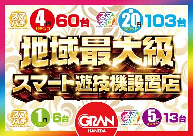 グラン羽田店の最新情報画像