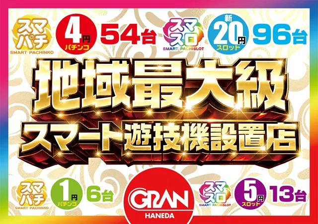 グラン羽田店の最新情報画像