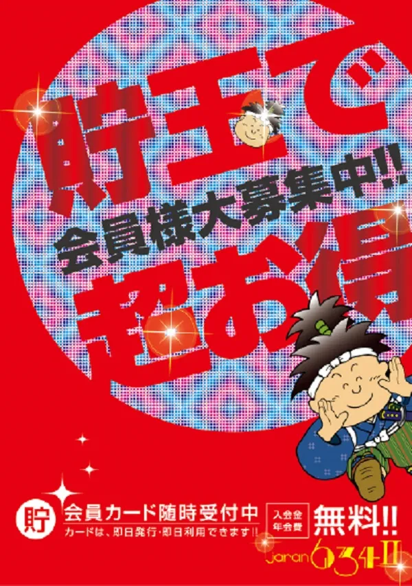会員様募集中