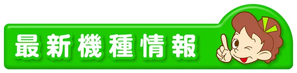 スロットサンエイの最新情報画像