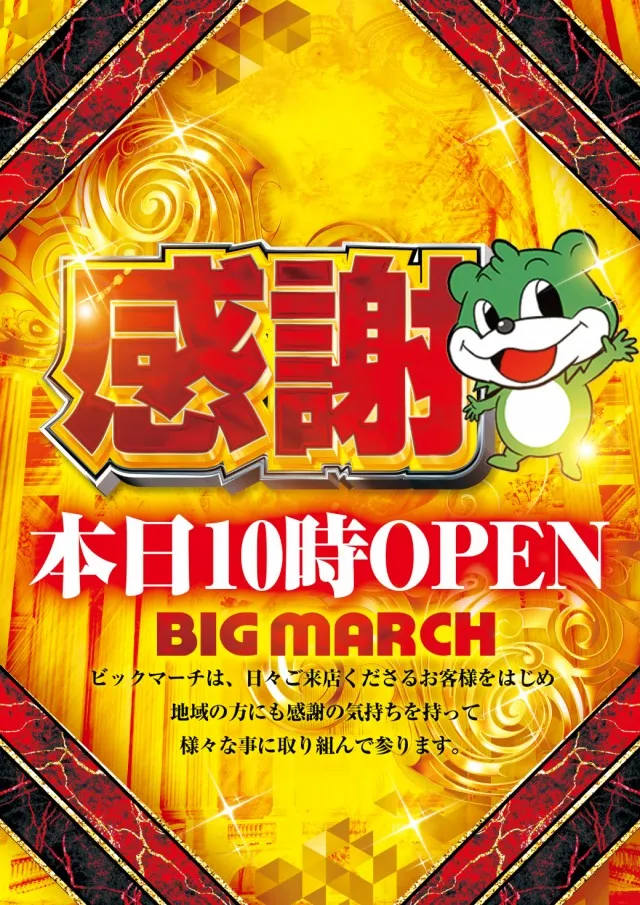 ビックマーチ高崎おおやぎ店の最新情報画像