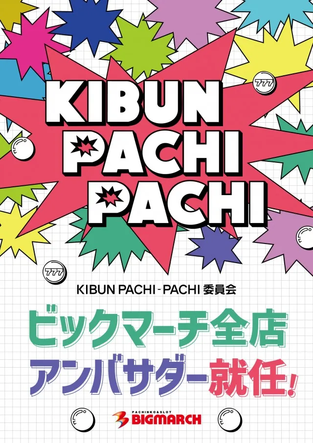 ビックマーチ八斗島店の最新情報画像