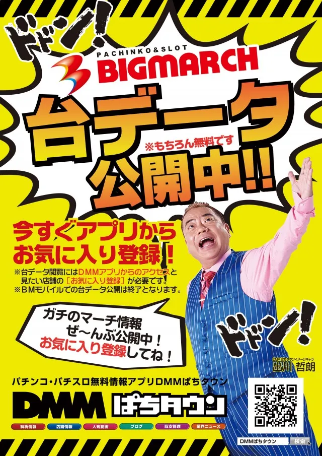 ビックマーチ桐生店の最新情報画像