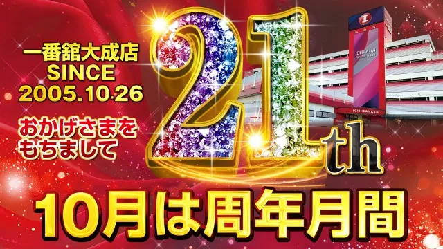一番舘大成店の最新情報画像