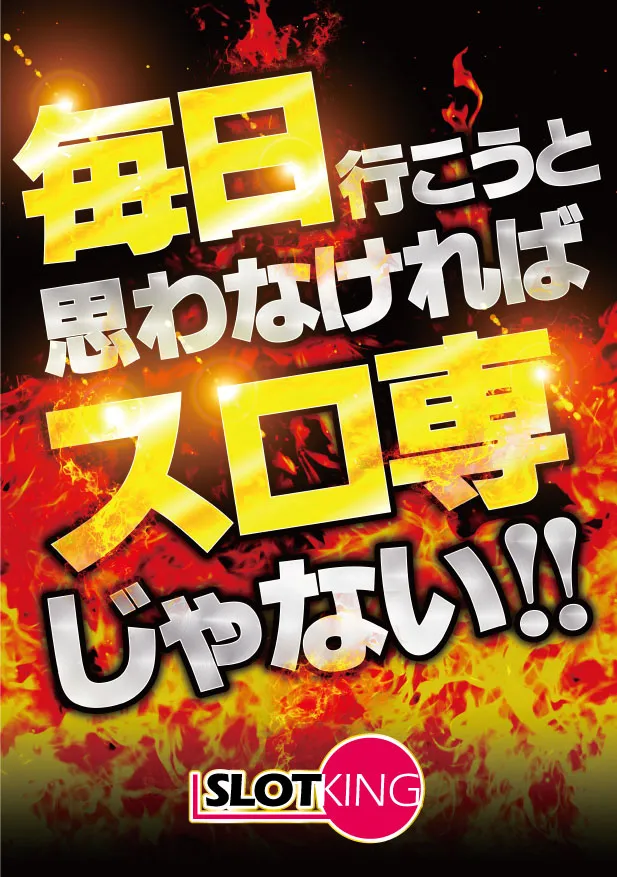スロットキング南浦和の最新情報画像