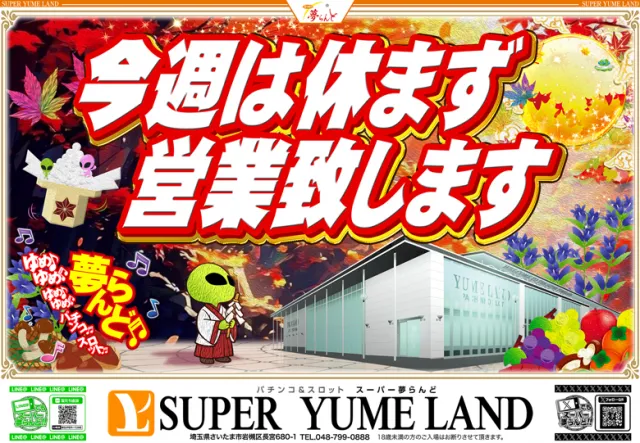 スーパー夢らんどの最新情報画像