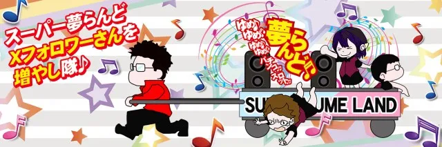 スーパー夢らんどの最新情報画像