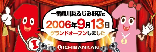 一番舘川越ふじみ野店の最新情報画像