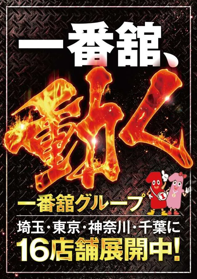 一番舘川越ふじみ野店の最新情報画像