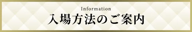 入場方法
