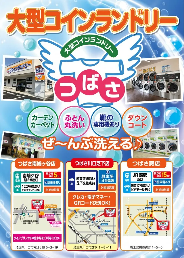 大型コインランドリー　つばさ　南鳩ヶ谷店・川口芝下・蕨店　絶賛営業中！！