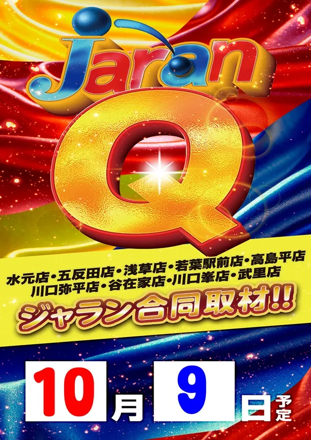 ジャラン川口峯店の最新情報画像