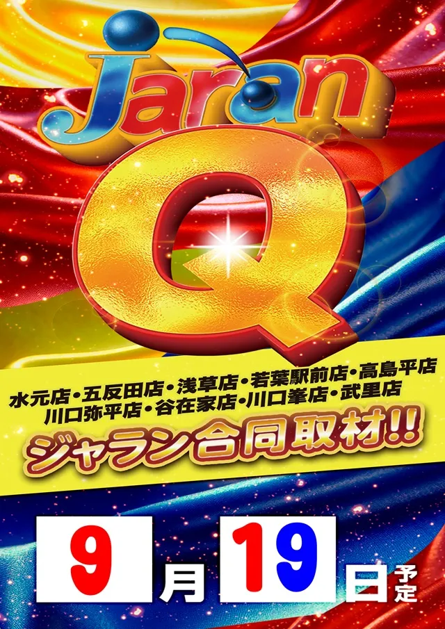 ジャラン川口峯店の最新情報画像