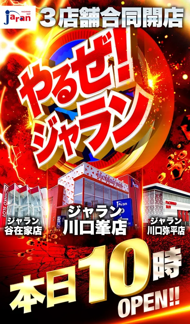ジャラン川口峯店の最新情報画像
