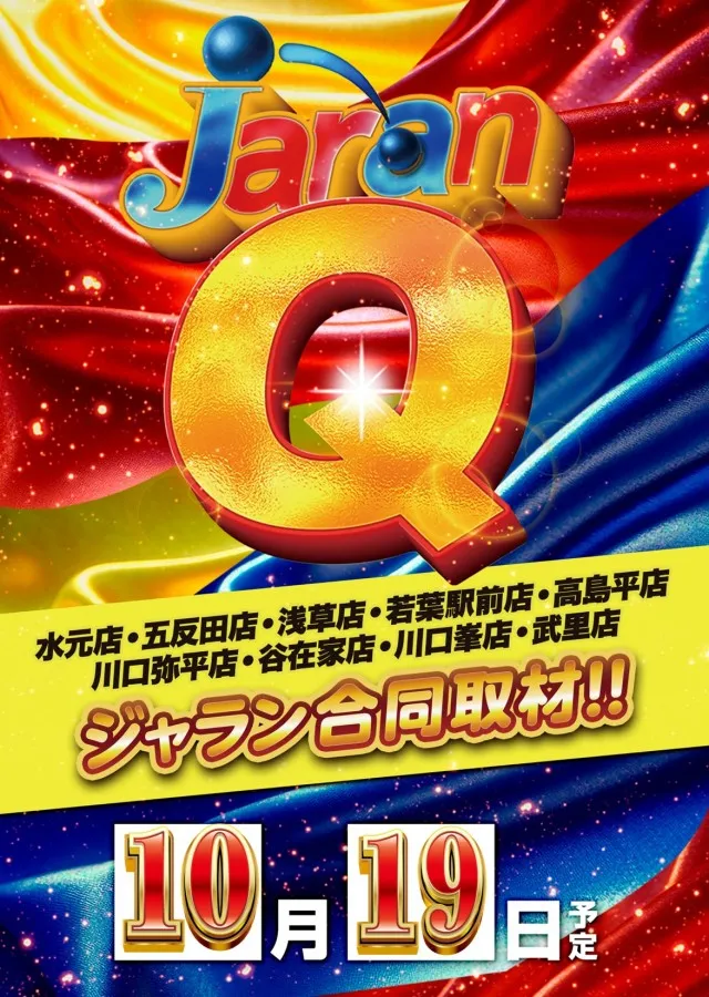 ジャラン川口弥平店の最新情報画像
