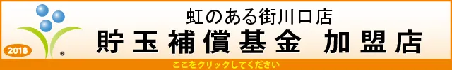 虹のある街川口店の最新情報画像
