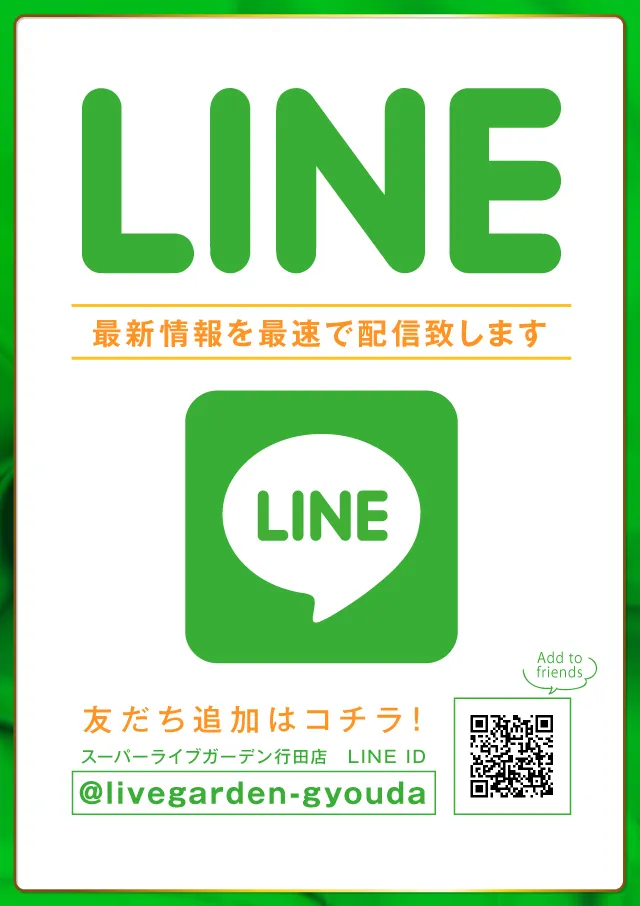 スーパーライブガーデン行田店の最新情報画像