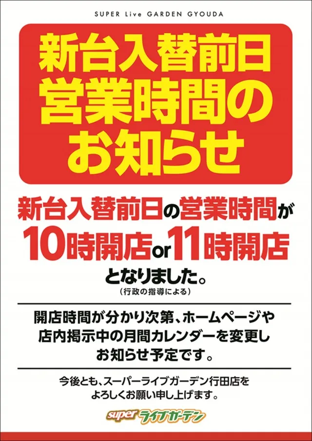 スーパーライブガーデン行田店の最新情報画像