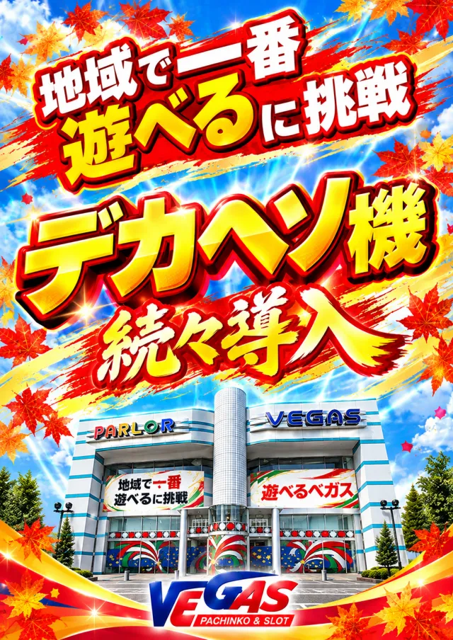 パーラーベガスの最新情報画像