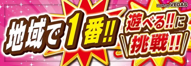 パーラーベガスの最新情報画像