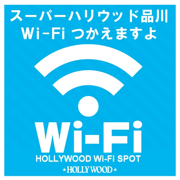 スーパーハリウッド品川の最新情報画像