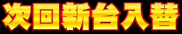 エスタディオ東松山の最新情報画像