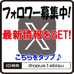 オーパス・ワン恵比寿店の最新情報画像