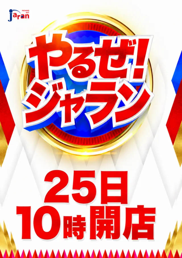 ジャラン武里店の最新情報画像