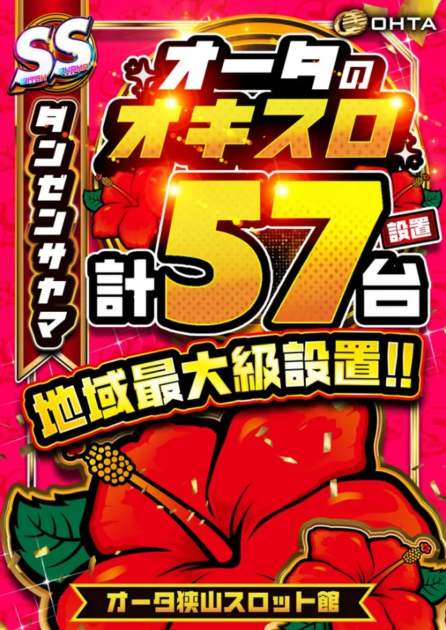 オータ狭山スロット館の最新情報画像