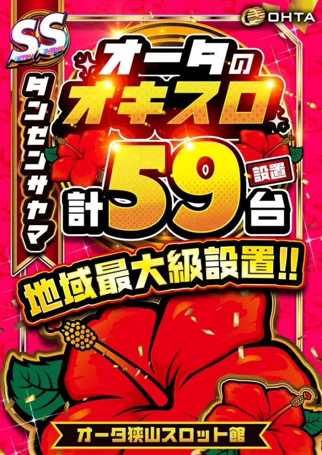 オータ狭山スロット館の最新情報画像