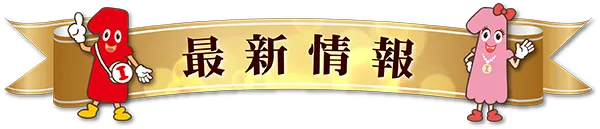 一番舘深谷店の最新情報画像