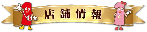 一番舘深谷店の最新情報画像
