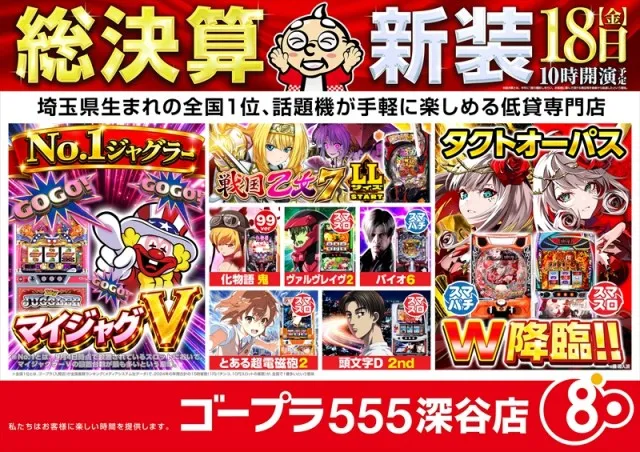 ゴープラ555深谷店の最新情報画像