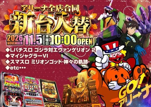 11月5日（木）新台入替