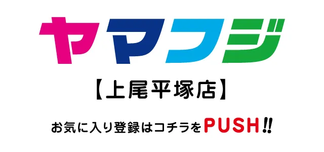 ヤマフジ上尾平塚店の最新情報画像