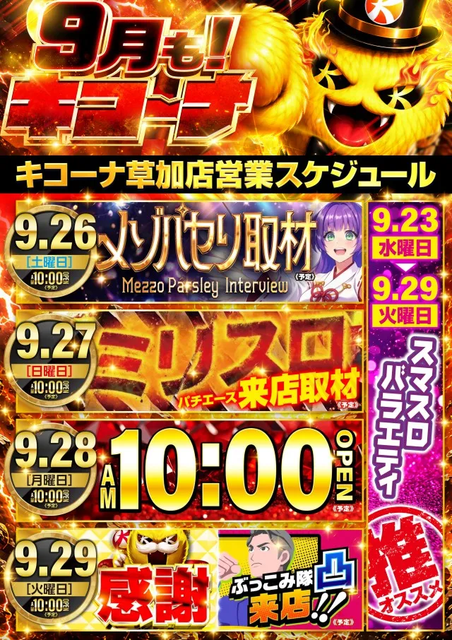 キコーナ草加店の最新情報画像