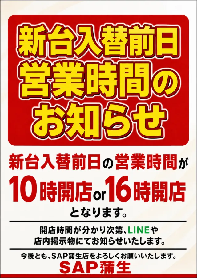 SAP蒲生店の最新情報画像