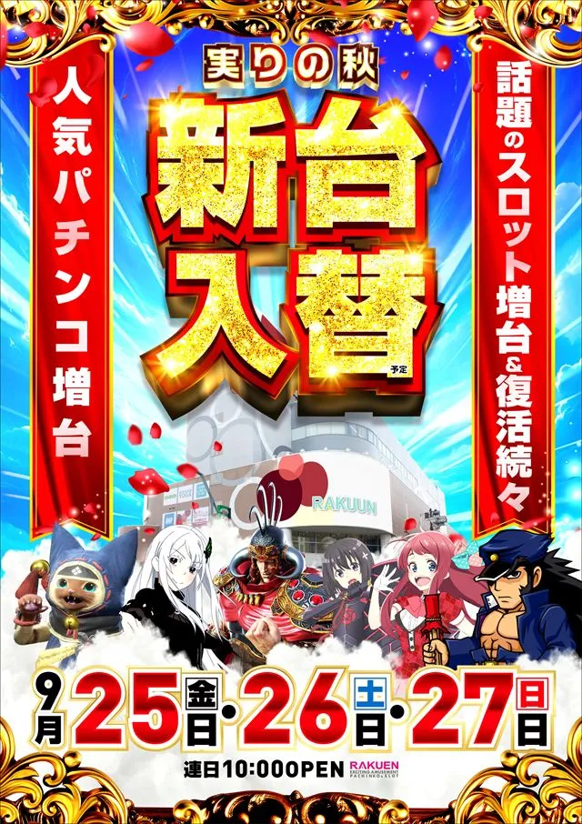 楽園南越谷店の最新情報画像