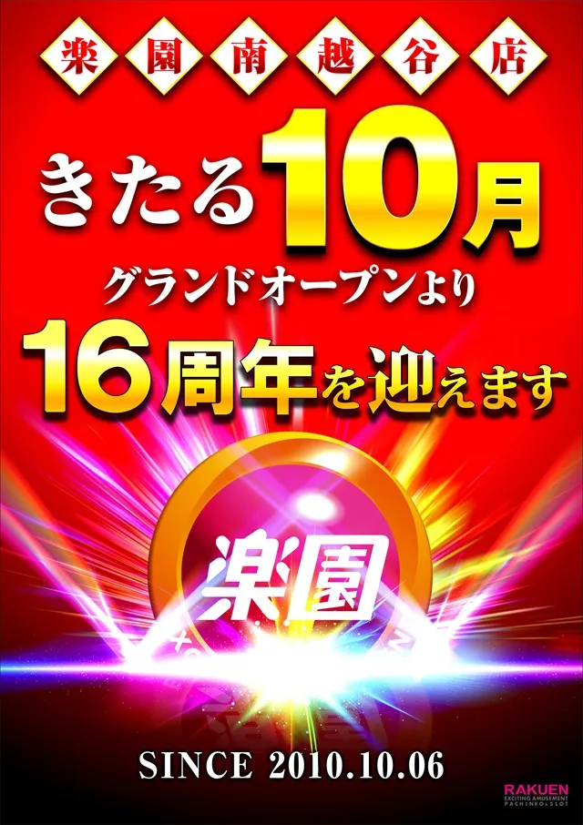 楽園南越谷店の最新情報画像