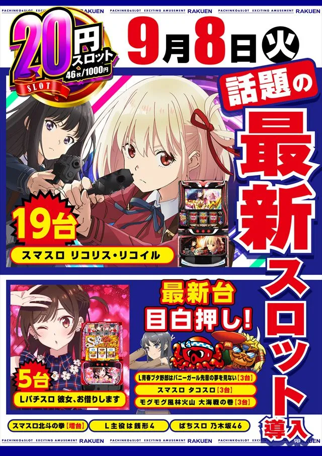 楽園南越谷店の最新情報画像