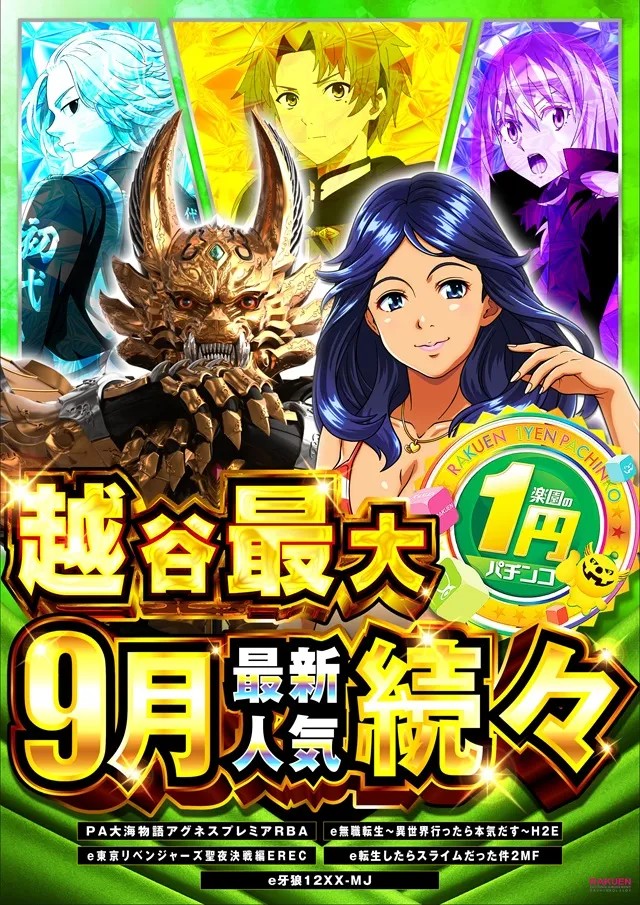 楽園南越谷店の最新情報画像