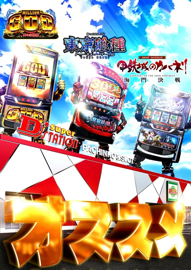 Super D'station入間店の最新情報画像