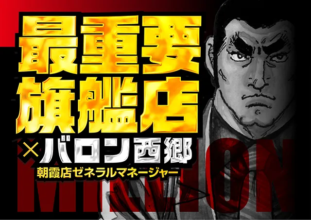 ミリオン1100朝霞店の最新情報画像